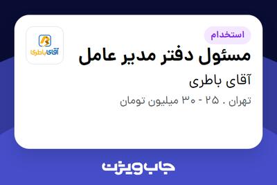  استخدام مسئول دفتر مدیر عامل - خانم در آقای باطری