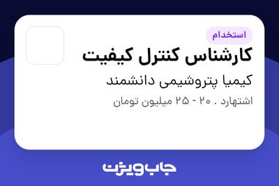 استخدام کارشناس کنترل کیفیت در کیمیا پتروشیمی دانشمند