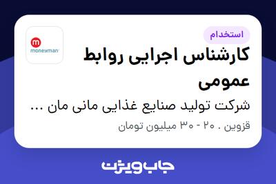 استخدام کارشناس اجرایی روابط عمومی - آقا در شرکت تولید صنایع غذایی مانی مان پارس (کارخانه)
