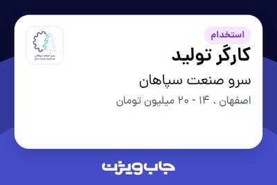 استخدام کارگر تولید در سرو صنعت سپاهان