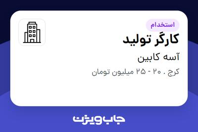 استخدام کارگر تولید - آقا در آسه کابین