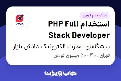 استخدام استخدام PHP Full Stack Developer در پیشگامان تجارت الکترونیک دانش بازار