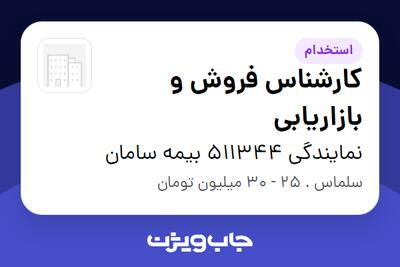 استخدام کارشناس فروش و بازاریابی در نمایندگی 511344 بیمه سامان
