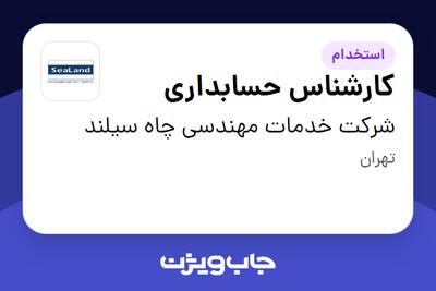 استخدام کارشناس حسابداری در شرکت خدمات مهندسی چاه سیلند