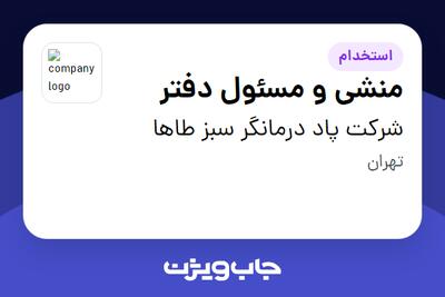 استخدام منشی و مسئول دفتر در شرکت پاد درمانگر سبز طاها
