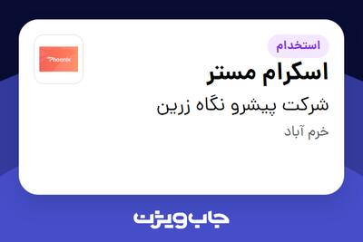  استخدام اسکرام مستر در شرکت پیشرو نگاه زرین