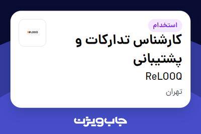 استخدام کارشناس تدارکات و پشتیبانی در ReLOOQ