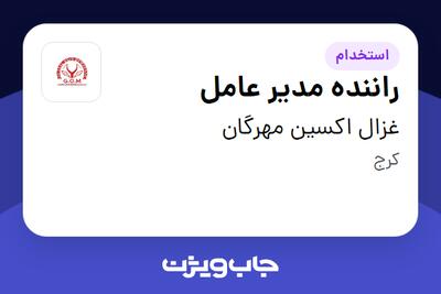 استخدام راننده مدیر عامل - آقا در غزال اکسین مهرگان