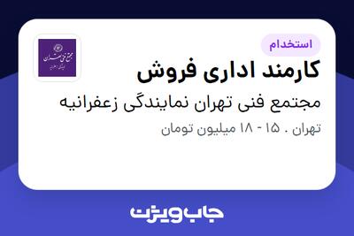 استخدام کارمند اداری فروش - خانم در مجتمع فنی تهران نمایندگی زعفرانیه