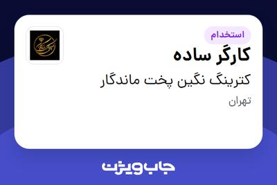 استخدام کارگر ساده - آقا در کترینگ نگین پخت ماندگار