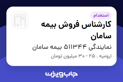 استخدام کارشناس فروش بیمه سامان در نمایندگی 511344 بیمه سامان
