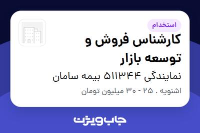 استخدام کارشناس فروش و توسعه بازار در نمایندگی 511344 بیمه سامان