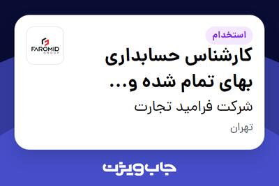 استخدام کارشناس حسابداری بهای تمام شده و سفارشات خارجی در شرکت فرامید تجارت