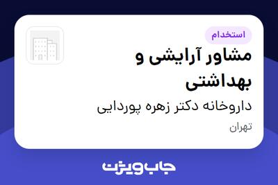 استخدام مشاور آرایشی و بهداشتی - خانم در داروخانه دکتر زهره پوردایی