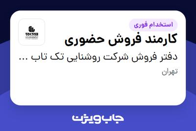 استخدام کارمند فروش حضوری - خانم در دفتر فروش شرکت روشنایی تک تاب درتهران