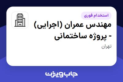 استخدام مهندس عمران (اجرایی) - پروژه ساختمانی - آقا در سازمانی فعال در حوزه شرکت های خدماتی / پیمانکاران