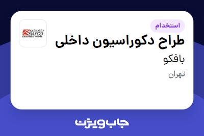 استخدام طراح دکوراسیون داخلی - خانم در بافکو