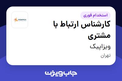استخدام کارشناس ارتباط با مشتری در ویزاپیک