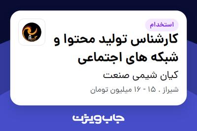 استخدام کارشناس تولید محتوا و شبکه های اجتماعی - خانم در کیان شیمی صنعت