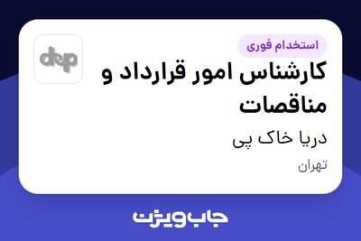 استخدام کارشناس امور قرارداد و مناقصات در دریا خاک پی