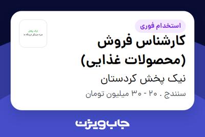 استخدام کارشناس فروش (محصولات غذایی) در نیک پخش کردستان