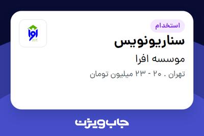 استخدام سناریونویس در موسسه افرا