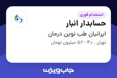 استخدام حسابدار انبار - خانم در ایرانیان طب نوین درمان