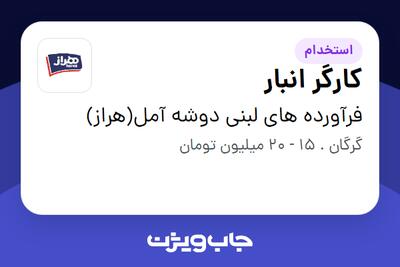 استخدام کارگر انبار - آقا در فرآورده های لبنی دوشه آمل(هراز)