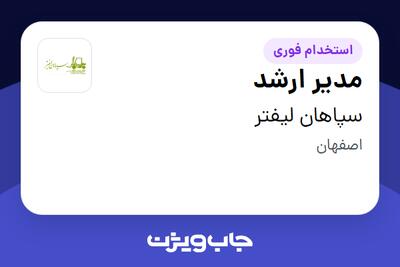 استخدام مدیر ارشد - آقا در سپاهان لیفتر