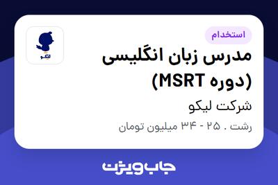 استخدام مدرس زبان انگلیسی (دوره MSRT) در شرکت لیکو