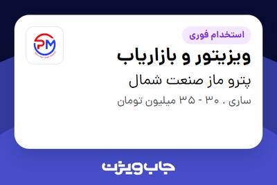 استخدام ویزیتور و بازاریاب در پترو ماز صنعت شمال