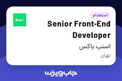 استخدام Senior Front-End Developer در اسنپ باکس
