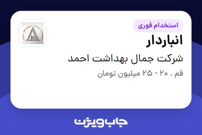 استخدام انباردار - آقا در شرکت جمال بهداشت احمد