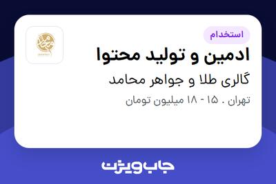 استخدام ادمین و تولید محتوا در گالری طلا و جواهر محامد