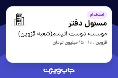 استخدام مسئول دفتر - خانم در موسسه دوست اتیسم(شعبه قزوین)
