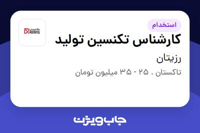 استخدام کارشناس تکنسین تولید - آقا در رزیتان