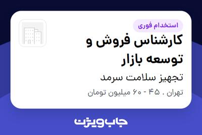 استخدام کارشناس فروش و توسعه بازار - خانم در تجهیز سلامت سرمد