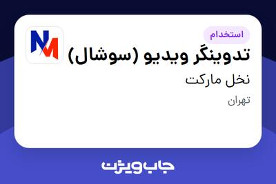 استخدام تدوینگر ویدیو (سوشال) در نخل مارکت