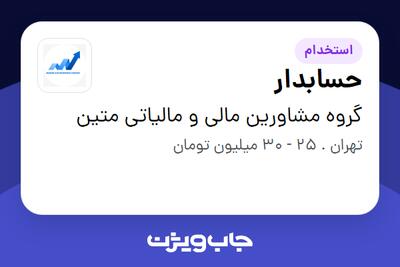 استخدام حسابدار در گروه مشاورین مالی و مالیاتی متین