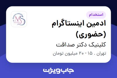 استخدام ادمین اینستاگرام (حضوری) - خانم در کلینیک دکتر صداقت