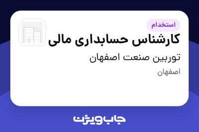 استخدام کارشناس حسابداری مالی - خانم در توربین صنعت اصفهان