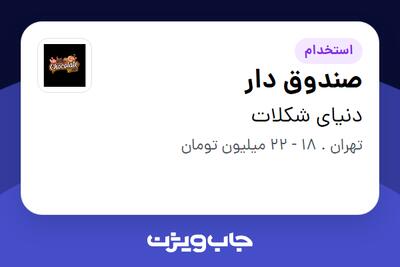 استخدام صندوق دار در دنیای شکلات