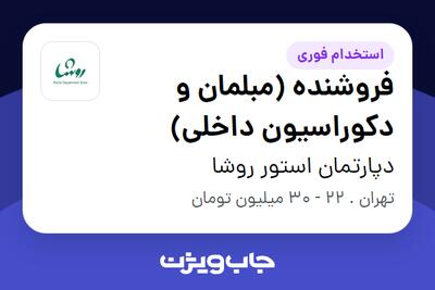 استخدام فروشنده (مبلمان و دکوراسیون داخلی) در دپارتمان استور روشا