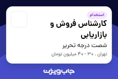 استخدام کارشناس فروش و بازاریابی در شصت درجه تحریر