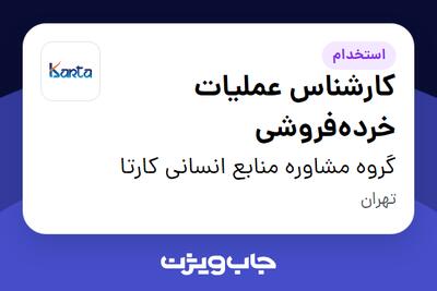 استخدام کارشناس عملیات خرده‌فروشی در گروه مشاوره منابع انسانی کارتا