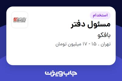 استخدام مسئول دفتر - خانم در بافکو