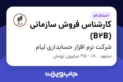 استخدام کارشناس فروش سازمانی (B2B) در شرکت نرم افزار حسابداری لیام