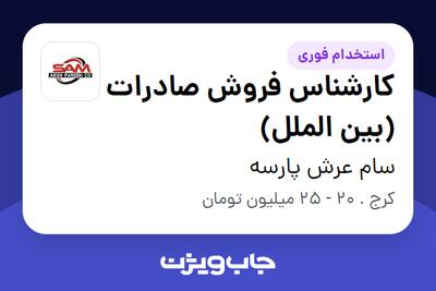 استخدام کارشناس فروش صادرات (بین الملل) در سام عرش پارسه