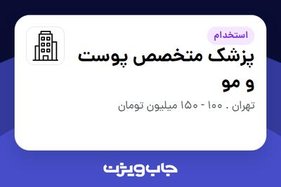 استخدام پزشک متخصص پوست و مو در سازمانی فعال در حوزه خدمات درمانی و سلامتی