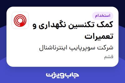 استخدام کمک تکنسین نگهداری و تعمیرات - آقا در شرکت سوپرپایپ اینترناشنال